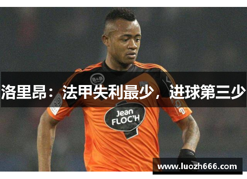 洛里昂：法甲失利最少，进球第三少