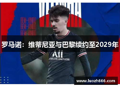 罗马诺：维蒂尼亚与巴黎续约至2029年