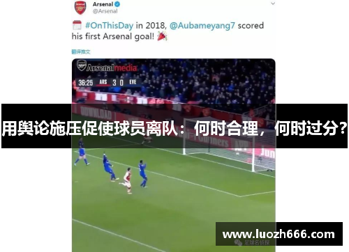 用舆论施压促使球员离队：何时合理，何时过分？
