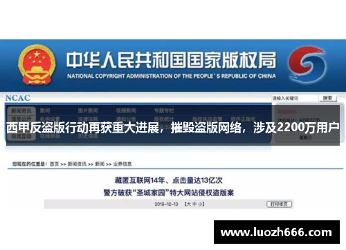 西甲反盗版行动再获重大进展，摧毁盗版网络，涉及2200万用户