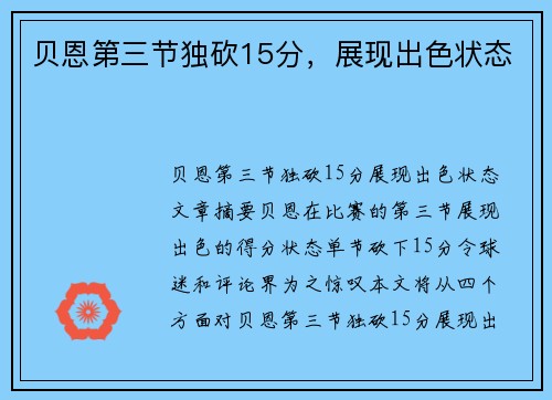 贝恩第三节独砍15分，展现出色状态