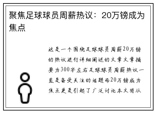 聚焦足球球员周薪热议：20万镑成为焦点