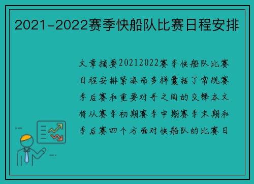 2021-2022赛季快船队比赛日程安排