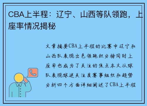 CBA上半程：辽宁、山西等队领跑，上座率情况揭秘