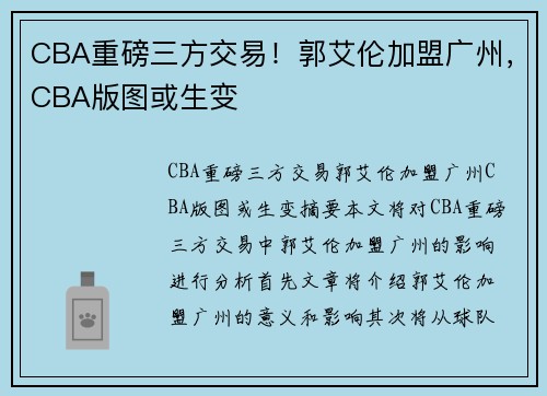 CBA重磅三方交易！郭艾伦加盟广州，CBA版图或生变