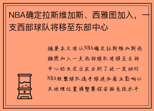 NBA确定拉斯维加斯、西雅图加入，一支西部球队将移至东部中心