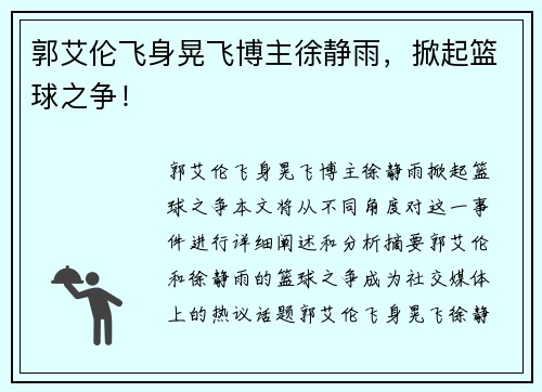 郭艾伦飞身晃飞博主徐静雨，掀起篮球之争！