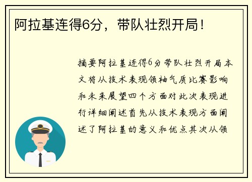 阿拉基连得6分，带队壮烈开局！