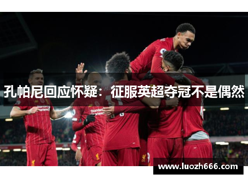 孔帕尼回应怀疑：征服英超夺冠不是偶然