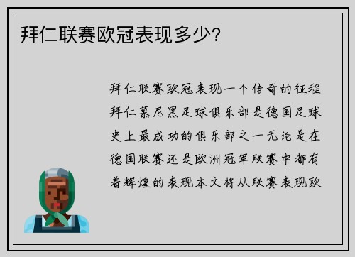 拜仁联赛欧冠表现多少？