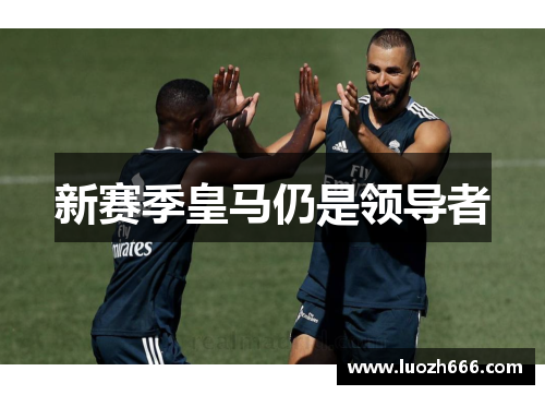 新赛季皇马仍是领导者