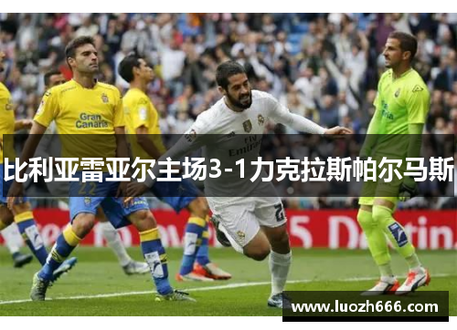 比利亚雷亚尔主场3-1力克拉斯帕尔马斯