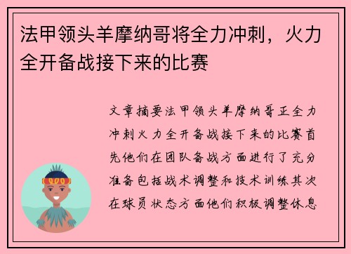 法甲领头羊摩纳哥将全力冲刺，火力全开备战接下来的比赛