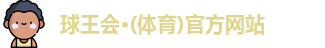 球王会